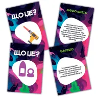 Гра для дорослих «Що це?» 18+ (UA) — Переглянути зображення 2