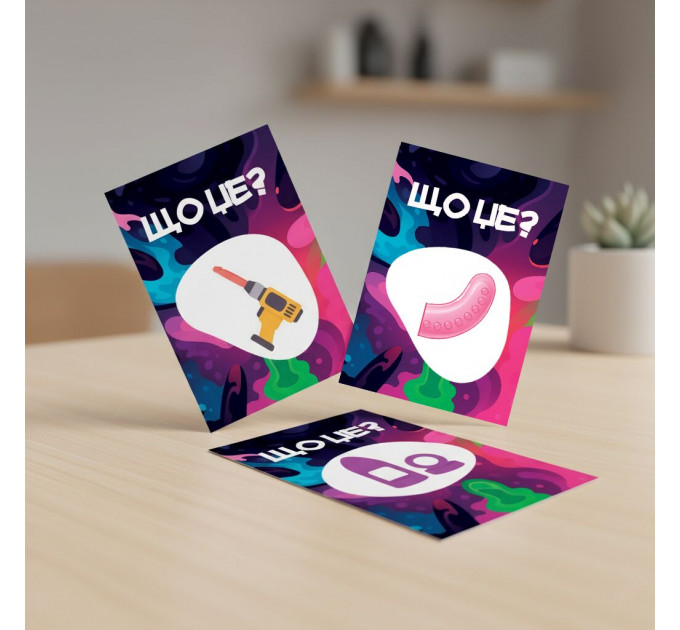 Гра для дорослих «Що це?» 18+ (UA)