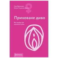 Книга «Приховане диво. Уся правда про анатомію жінки» Ніна Брохманн, Еллен Стьоккен Дааль — Переглянути зображення 1