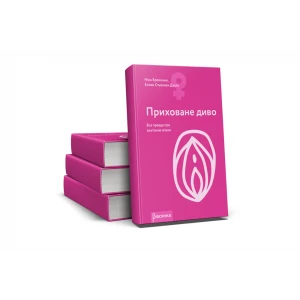 Книга «Приховане диво. Уся правда про анатомію жінки» Ніна Брохманн, Еллен Стьоккен Дааль