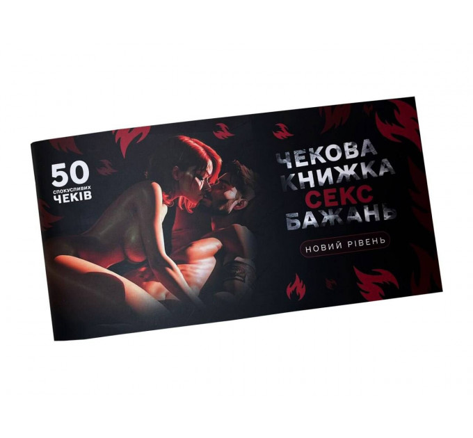 Чекова книжка «СЕКС Бажань - Новий рівень» (50 спокусливих чеків) (UKR)