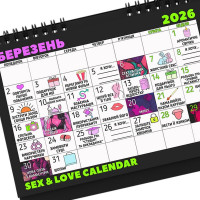 SEX КАЛЕНДАРЬ-2026 (UA)