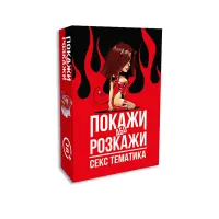 Еротична гра «Покажи або розкажи. Секс тематика» 18+ (UA) — Переглянути зображення 1