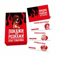 Еротична гра «Покажи або розкажи. Секс тематика» 18+ (UA) — Переглянути зображення 3