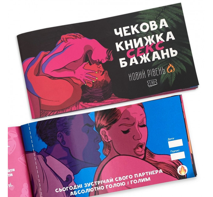 Чекова книжка «SEX Бажань - Новий рівень (50 чеків)» (UKR)