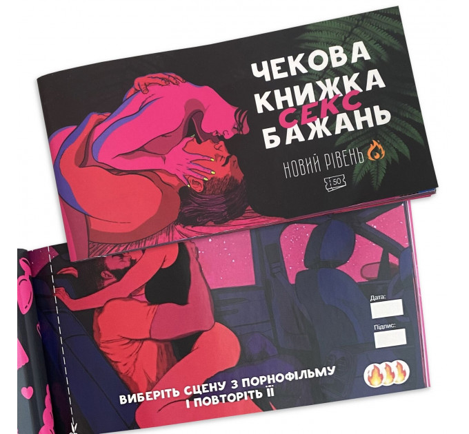 Чекова книжка «SEX Бажань - Новий рівень (50 чеків)» (UKR)