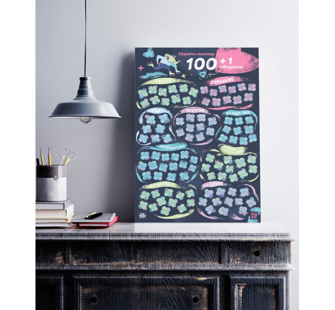 Скретч постер "100+1 свидание"