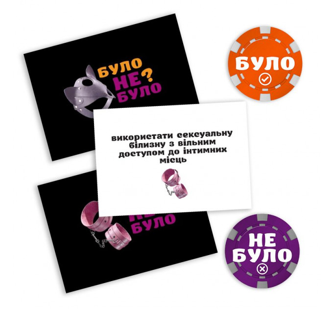 Еротична гра «Було або не було? Секс-фантазії» (UA)