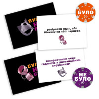 Эротическая игра «Було або не було? Секс-фантазії» (UA)