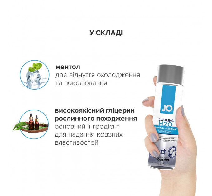 Охолоджувальна змазка на водній основі JO H2O COOLING (120 мл) з ментолом, рослинний гліцерин