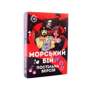 Эротическая игра «Морський бій — Постільна версія» (UA)