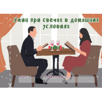 Чековая книжка "16 свиданий" (RU)