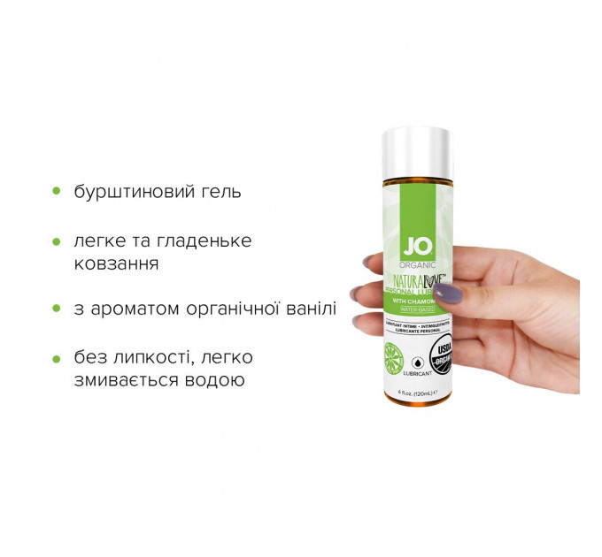 Змазка на водній основі JO NATURALOVE — ORGANIC (120 мл) з екстрактом листя агави та ромашки