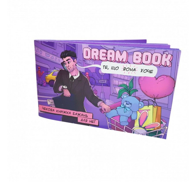 Чекова книжка бажань «Dream book для неї» (UA)