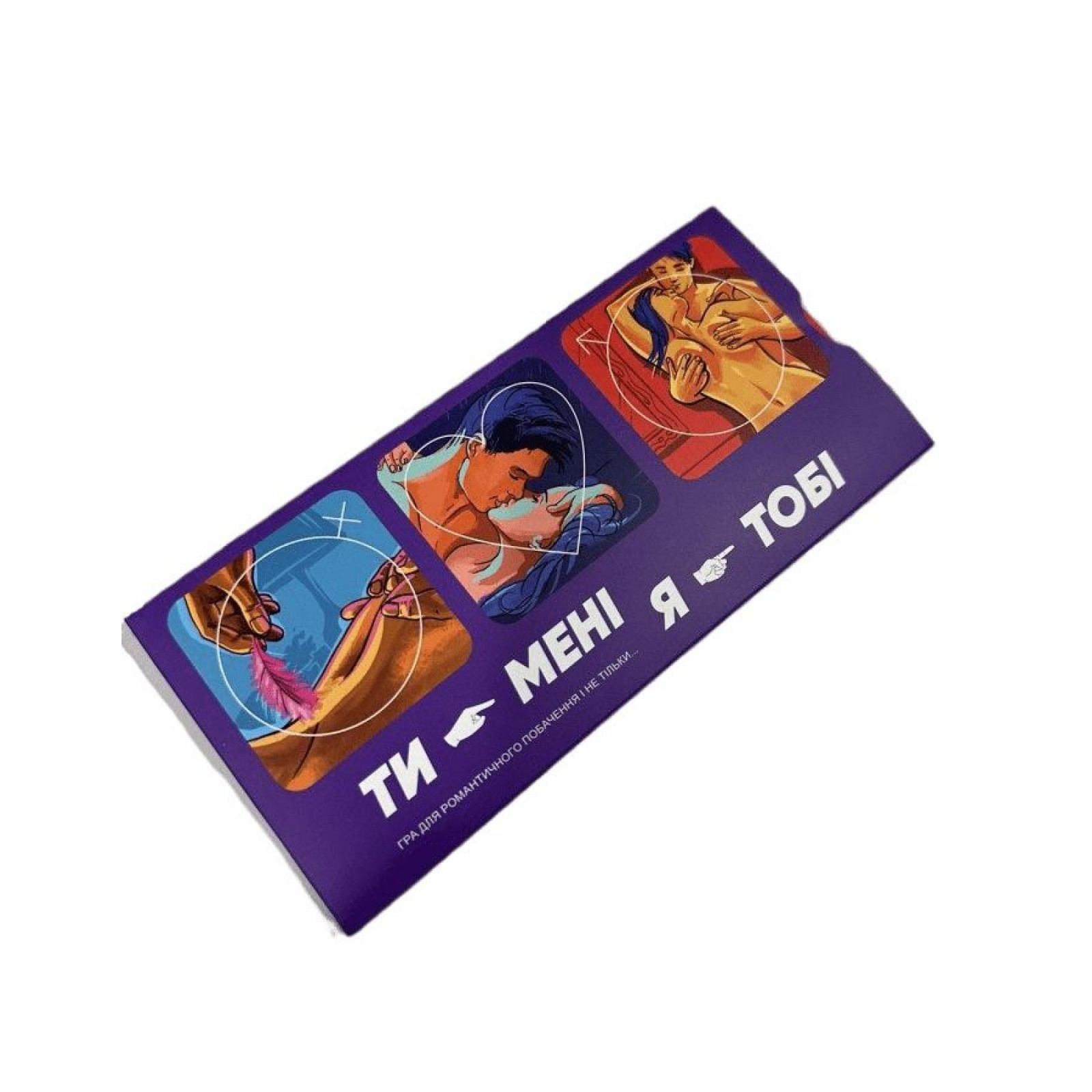 Еротична гра «Ти – мені, я – тобі» (UA)