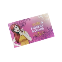 Чекова Книжка Бажань: Для Неї (UA) — Переглянути зображення 1