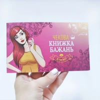 Чекова Книжка Бажань: Для Неї (UA) — Переглянути зображення 8