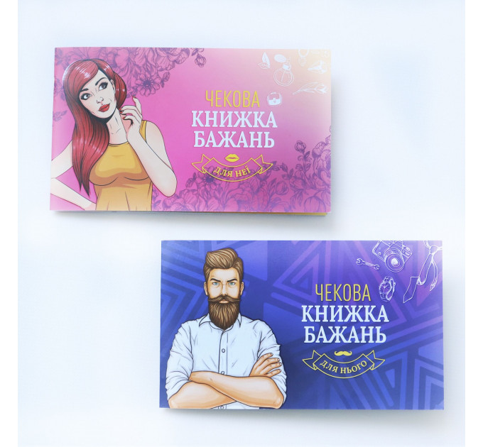 Чекова Книжка Бажань: Для Нього (UA)