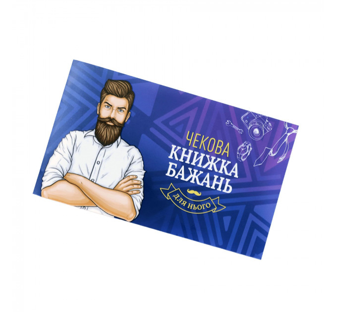 Чекова Книжка Бажань: Для Нього (UA)