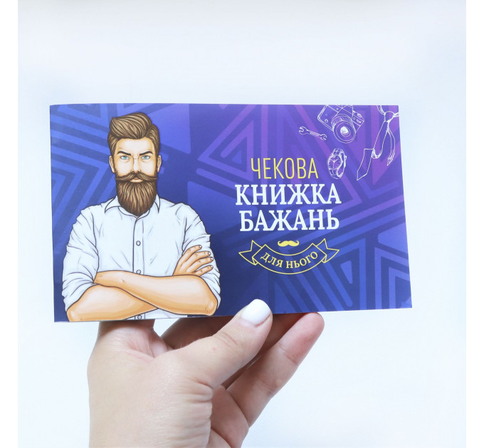 Чекова Книжка Бажань: Для Нього (UA)