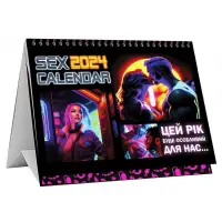 SEX КАЛЕНДАР-2024 (UA) — Переглянути зображення 1