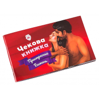 Чековая книжка Страстных желаний для двоих Fun Games (на украинском языке)