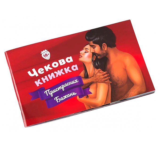 Чекова книжка пристрасних бажань для двох Fun Games (RU)