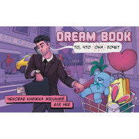 Чекова книжка бажань для неї Dream book (Рос. яз.)