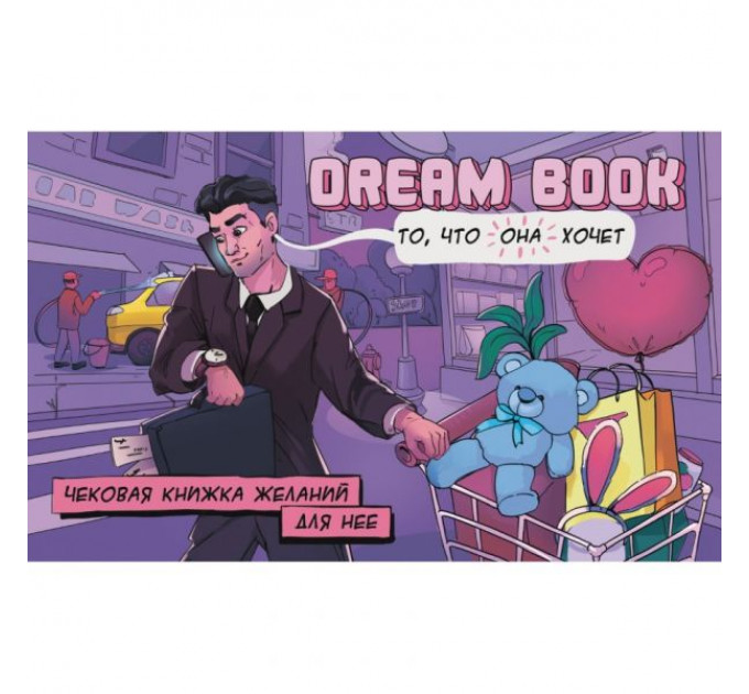 Чековая книжка желаний для нее Dream book (Рус. яз.) Bombat Games