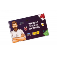 Чековая Книжка Желаний: Для Него Fun Games