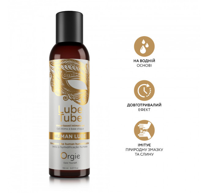 Лубрикант на водній основі з текстурою природного мастила HUMAN LUBE intimate gel, 150 мл Orgie