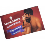 Чекова Книга Страсних Бажань (RU)