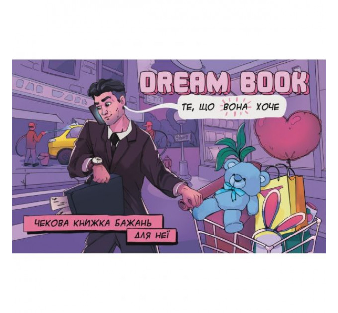 Чекова книжка бажань для неї Dream book (Укр. мова)