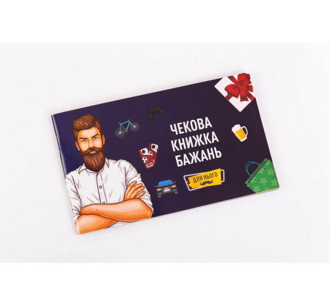 Чекова Книга Бажання: Для Нього Fun Games (UKR)