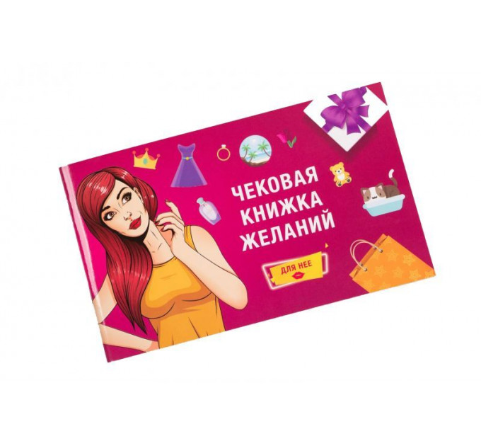 Чековая Книга Желаний: для Нее Fun Games (UKR)