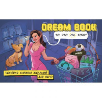 Чекова книжка бажань для нього Dream book (Рос. яз.)