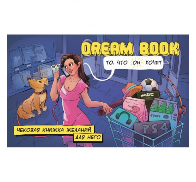 Чекова книжка бажань для нього Dream book (Рос. яз.)