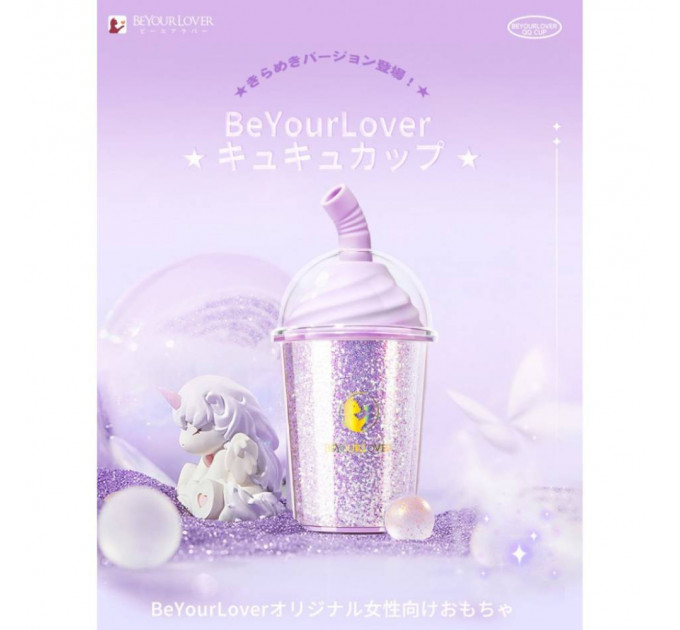 Вакуумний стимулятор у формі стаканчика з трубочкою BeYourLover Joy Cup сяючий бузковий, 9.1 см х 4.6 см