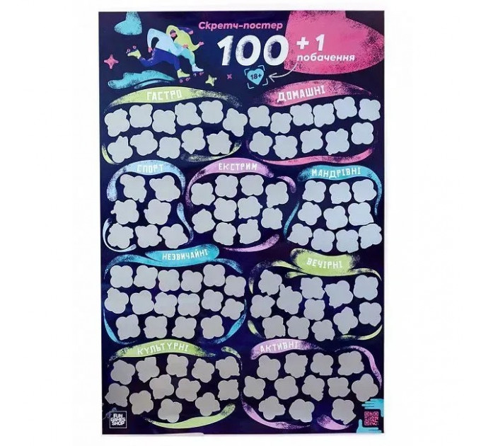 Скретч постер Fun Games "100+1 побачення" (UKR)