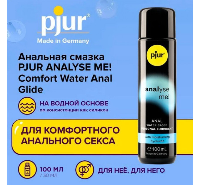 Анальный лубрикант Pjur Analyse Me Moisturising на водной основе, 100 мл