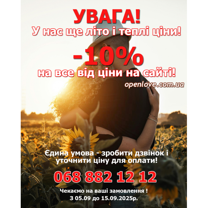 Літо і теплі ціни! Знижка 10% на все!